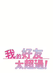 Page 45 of 【周五连载】我的好友太超过!（作者：揮羚羊&金鈕扣） 第1~33话 - preview thumbnail
