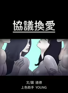 【周五连载】协议换爱（作者：遠德） 第1~88话 — hentai manga cover on Fhentai
