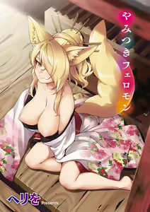 Oshikake Youko-sama | Assertive Fox Spirit — hentai manga cover on Fhentai