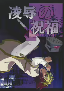Ryojoku no shukufuku - hentai manga cover image