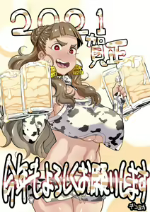 Gingashin'nen Ushi Kosu Nao no Zāmengeppu — hentai manga cover on Fhentai
