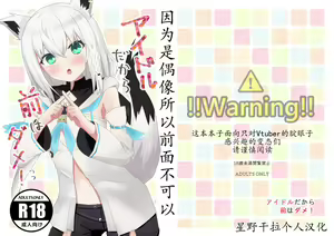 Idol dakara Mae wa Dame! | 因为是偶像所以前面不可以 — hentai manga cover on Fhentai