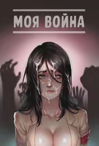 My War | Моя война — hentai manga cover on Fhentai