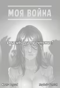 Page 25 of My War | Моя война - preview thumbnail