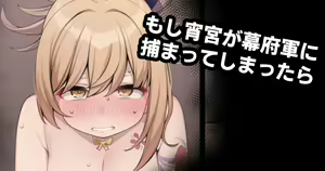 Moshi Yoimiya ga Bakufugun ni Tsukamatte Shimattara — hentai manga cover on Fhentai