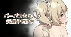 Barbara-chan no Genki no Tsukekata — hentai manga cover on Fhentai