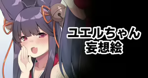 Yuel-chan Mousou E — hentai manga cover on Fhentai