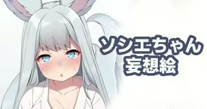Societte-chan Mousou E — hentai manga cover on Fhentai