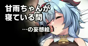 Ganyu-chan ga Neteiru Aida — hentai manga cover on Fhentai