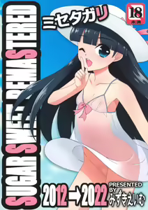 Misetagari SUGAR SWEET REMASTERED - hentai manga cover image