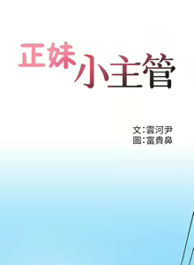 Page 2 of 正妹小主管 1-113 官方中文（完結） - preview thumbnail