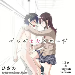 ぜんぶきみのせいだ — hentai manga cover on Fhentai