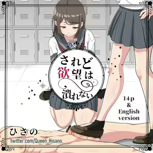 されど欲望は潰れない — hentai manga cover on Fhentai