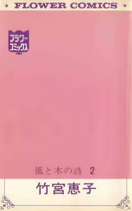 Page 182 of Kaze to ki no uta Ch1-6 /Ch.9 - preview thumbnail