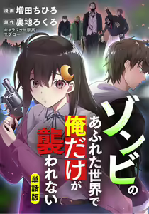 Page 185 of Zombie no Afureta Sekai de Ore dake ga Osowarenai_01～10 - preview thumbnail