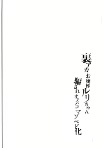 Page 3 of Uraaka Ojou-sama Ruri-chan Damasare Off-pako Maso Pet-ka - preview thumbnail