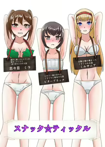 スナック☆ティックル — hentai manga cover on Fhentai