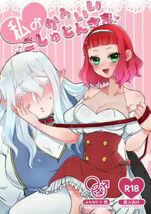 私のかわいいごしゅじんさま — hentai manga cover on Fhentai