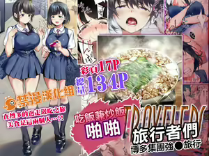 Panpan Travelers Hakata Shuudan Rape Ryokou Full Color | 吃飯兼炒飯TRAVELERS～博多集團強●旅行 — hentai manga cover on Fhentai