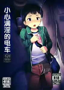 Manin Densha ni Chuui | 小心满淫的电车 — hentai manga cover on Fhentai