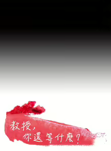 Page 117 of 【周日连载】教授，你还等什么?（作者：madstart&耀安） 第1~45话 - preview thumbnail