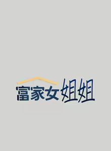 Page 127 of 【周日连载】富家女姐姐（作者：NOAH） 第1~30话 - preview thumbnail