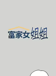 Page 139 of 【周日连载】富家女姐姐（作者：NOAH） 第1~30话 - preview thumbnail