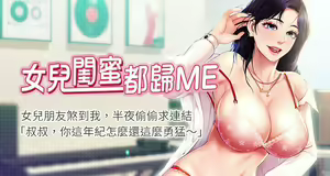 【周一连载】女儿闺蜜都归ME（作者：推亮&色皮林） 第1~35话 — hentai manga cover on Fhentai