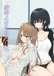 Tsugi no Jinsei no Watashi e — hentai manga cover on Fhentai