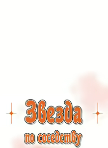 Page 96 of My neighbor's cellum | Звезда по соседству - preview thumbnail