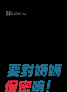 Page 187 of 【周二连载】要对妈妈保密唷!（作者：NOAH） 第1~33话 - preview thumbnail