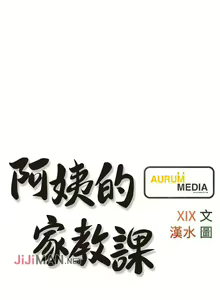 Page 12 of 【周二连载】阿姨的家教课（作者：XIX&漢水） 第1~29话 - preview thumbnail