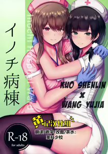 Inochi Byoutou - Inoch Hospital Ward - hentai manga cover image