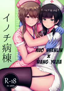 Page 2 of Inochi Byoutou - Inoch Hospital Ward - preview thumbnail