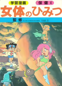 Gakushuu Manga Hoken 4 - Nyotai no Himitsu — hentai manga cover on Fhentai