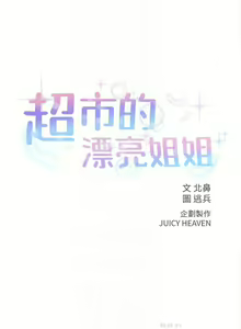 Page 319 of 【周三连载】超市的漂亮姐姐（作者：北鼻&逃兵） 第1~77话 - preview thumbnail