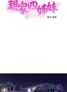 Page 134 of 【周四连载】亲家四姐妹（作者：愛摸） 第1~70话 - preview thumbnail