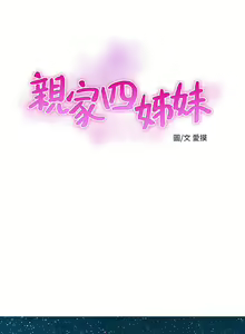 Page 15 of 【周四连载】亲家四姐妹（作者：愛摸） 第1~70话 - preview thumbnail