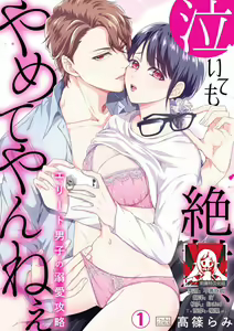 naitemo zettai, yamete yan nē ~ erīto danshi no dekiai kōryaku 1 | 即使哭了、也絕對不會停下來～精英男子的溺愛攻略～ 1-2 — hentai manga cover on Fhentai