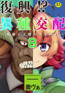 Fukkou!? Ishu Kouhai -Mazoku to Ningen no Kyousei Jidai- 8-wa — hentai manga cover on Fhentai
