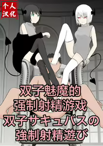 Futago sakyubasu no kyōseishasei asobi — hentai manga cover on Fhentai