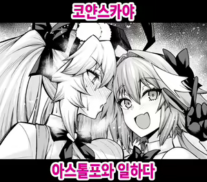 Koyanskaya, Astolfo to Business o Suru | 코얀스카야 아스톨포와 일하다 — hentai manga cover on Fhentai