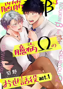 Noukin Beta wa Okubyou Omega no Osewayaku act.1 — hentai manga cover on Fhentai