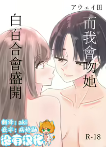 Shirayuri ga Saku、Watashi wa anoko ni Kiss o Suru  | 白百合会盛開 而我會吻她 — hentai manga cover on Fhentai