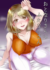 Otonari-san no Futanari-san — hentai manga cover on Fhentai