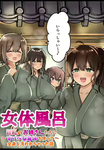 Page 2 of Nyotai furo ~ kyonyū nōnēsan-tachi ni sukebena karada o tsukatte zenshin o arawa re chatta hanashi ~ - preview thumbnail
