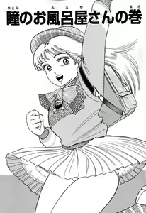Page 120 of 瞳ダイアリー - preview thumbnail