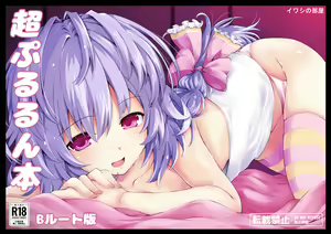 Chō Pururun Hon ~B Route Han~ — hentai manga cover on Fhentai