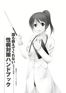 Page 3 of dare mo oshiete kurenai seibyō taisaku handobukku - preview thumbnail