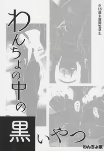 Wancho no Naka no Kuroi Yatsu — hentai manga cover on Fhentai